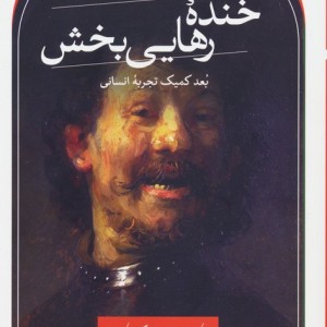 خنده رهایی بخش