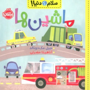 ماشین ها نشر پرتقال