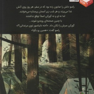 گورکن و راسو دایناسور در مرغدانی