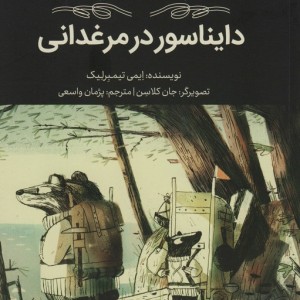 گورکن و راسو دایناسور در مرغدانی