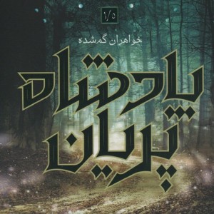 پادشاه پریان 1 5