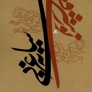 نور شرقی سایه غربی نوراشراق