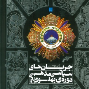 کتاب تاریخ مصور جریان سیاسی مذهبی دوره پهلوی دوم سایان