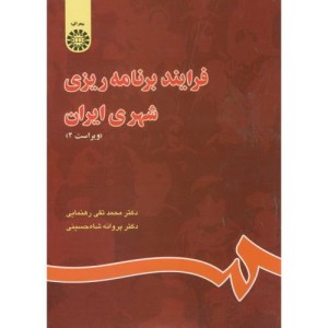 فرآیند برنامه ریزی شهری ایران