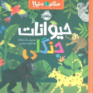 سلام دنیا حیوانات جنگلی