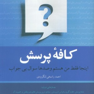 کافه پرسش شمیز،رقعی،کویر