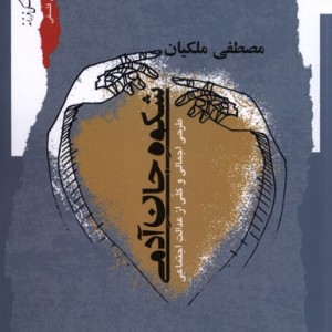 شکوه جان آدمی نگاه معاصر