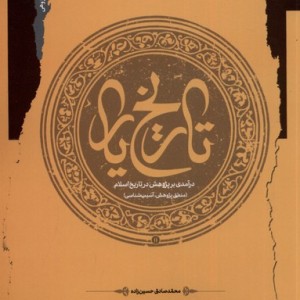 تاریخ یار نگاه معاصر