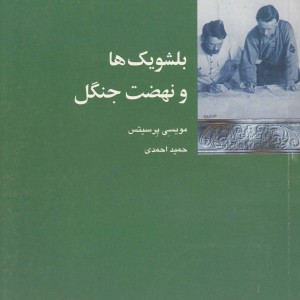 بلشویک ها و نهضت جنگل شیرازه کتاب ما