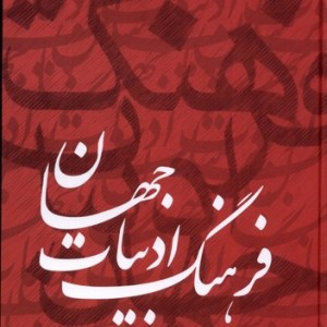 فرهنگ ادبیات جهان 6جلدی دبیر
