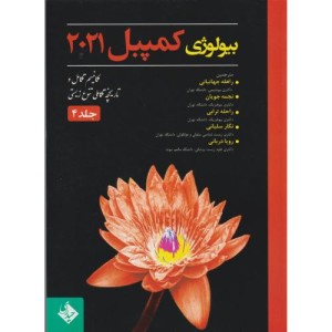 کتاب بیولوژی کمپبل 2021 مکانیسم تکامل جلد4