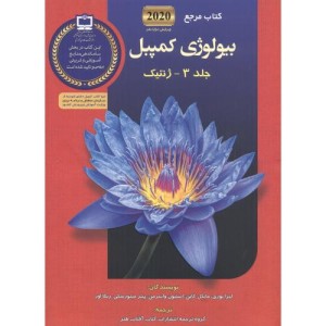بیولوژی کمپبل 2021 ژنتیک جلد3