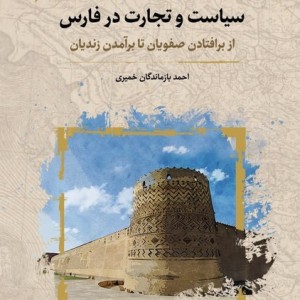 سیاست و تجارت در فارس