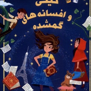 گردها و شرکا 2 تیلی وافسانه گمشده پاپلی