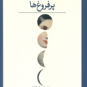 پر فروغ ها 2جلدی