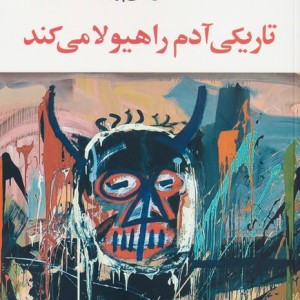 تاریکی آدم را هیولا می کند