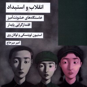 انقلاب و استبداد خاستگاه های خشونت آمیز شیرازه
