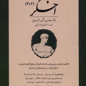 مجله اخگر 2،3 دو فصلنامه ی بهار و زمستان 1401