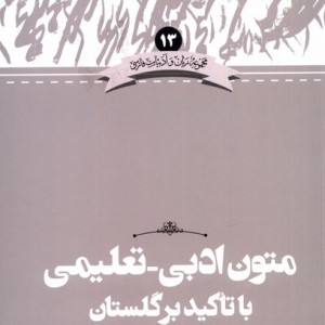 زبان و ادبیات 13 متون تعلیمی با تاکید بر گلستان علمی