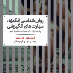 روان شناسی انگیزه مهارت های انگیزشی علمی