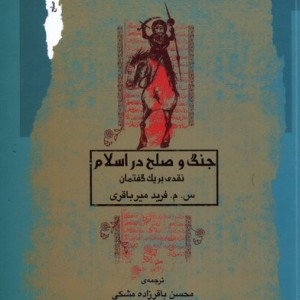 جنگ و صلح در اسلام نگاه معاصر