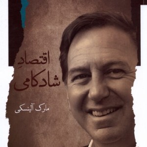 اقتصاد شادکامی نگاه معاصر