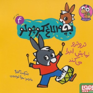 بچه الاغ کوچولو 4