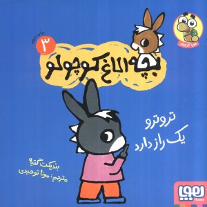بچه الاغ کوچولو 3