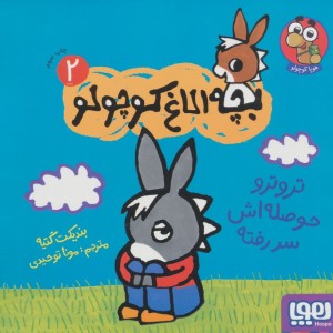 بچه الاغ کوچولو 2