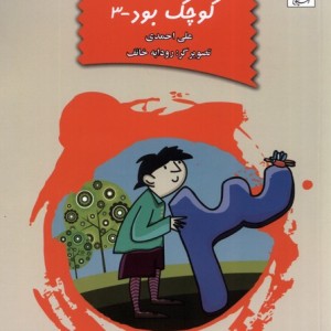 وقتی بابام کوچک بود ج3 آفرینگان - علی احمدی