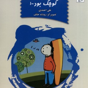 وقتی بابام کوچک بود ج1 آفرینگان - علی احمدی