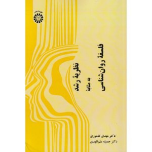 نظریه رشد به مثابه فلسفه روان شناسی 2565