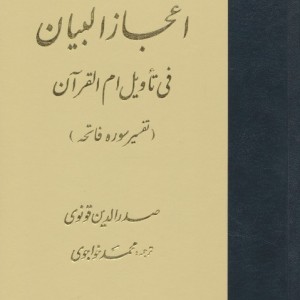 ترجمه اعجاز البیان فی تاویل ام القرآن زرکوب،وزیری،مولی