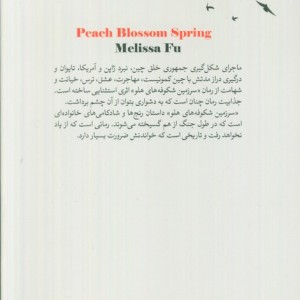 سرزمین شکوفه های هلو