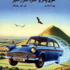 هری پاتر و حفره اسرارآمیز نشر تندیس قطع رقعی