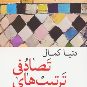 ترتیب های تصادفی
