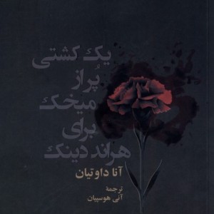 یک کشتی پر از میخک برای هراند دینک نریمان