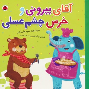 آقای پپرونی و خرس چشم عسلی