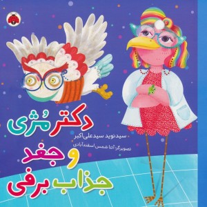 دکتر مژی و جغد جذاب برفی