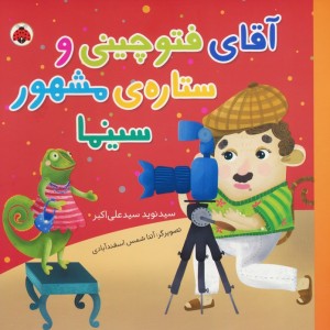 آقای فتوچینی و ستاره ی مشهور سینما