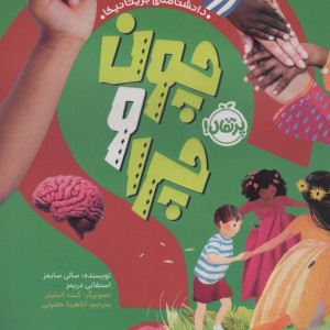چون و چرا بدن ما
