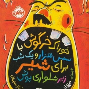 خوراک خرگوش با سس هزار و یک شب برای شیر زیرشلواری پوش