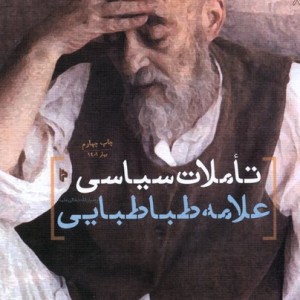 تاملات سیاسی علامه طباطبایی میراث اهل قلم