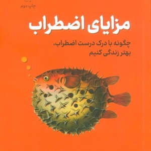 مزایای اضطراب