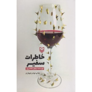 کتاب خاطرات سفیر