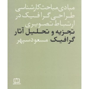 تجزیه و تحلیل آثار گرافیک