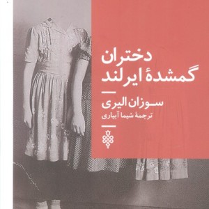 دختران گمشده ی ایرلند