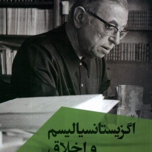 اگزیستانسیالیسم و اخلاق ققنوس