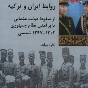 روابط ایران و ترکیه شیرازه کتاب ما