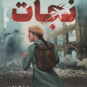 نجات نشر پرتقال